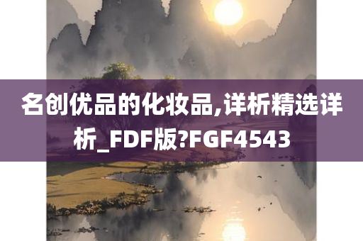 名创优品的化妆品,详析精选详析_FDF版?FGF4543