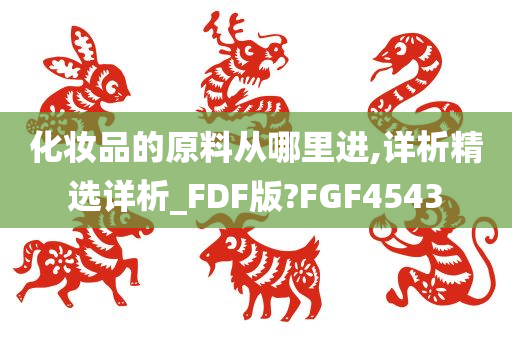 原料精选