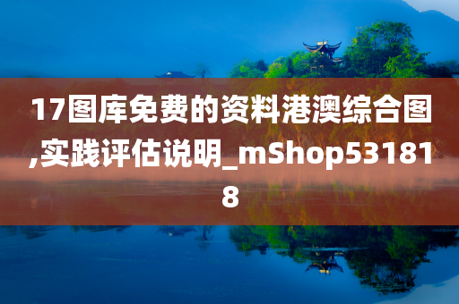 17图库免费的资料港澳综合图,实践评估说明_mShop531818