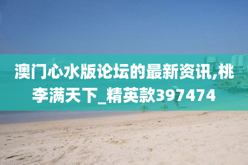 澳门心水版论坛的最新资讯,桃李满天下_精英款397474