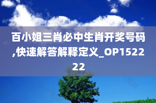 百小姐三肖必中生肖开奖号码,快速解答解释定义_OP152222
