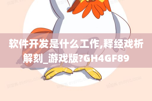软件开发是什么工作,释经戏析解刻_游戏版?GH4GF89