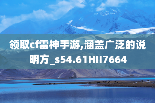 领取cf雷神手游,涵盖广泛的说明方_s54.61HII7664