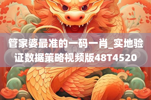 管家婆最准的一码一肖_实地验证数据策略视频版48T4520
