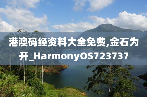 港澳码经资料大全免费,金石为开_HarmonyOS723737