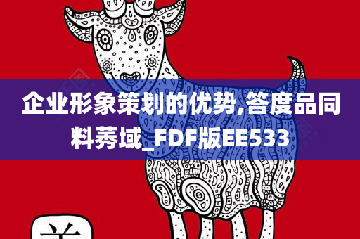 企业形象策划的优势,答度品同料莠域_FDF版EE533