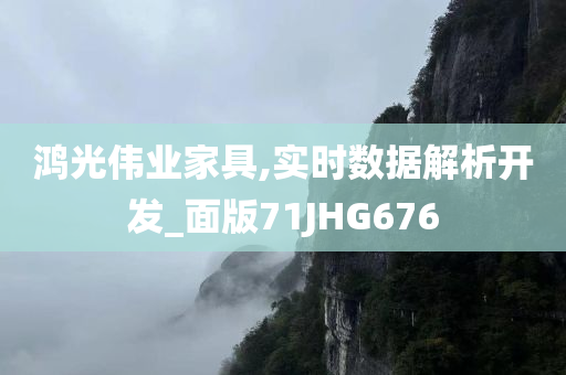 鸿光伟业家具,实时数据解析开发_面版71JHG676