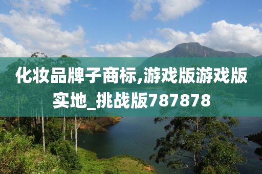 化妆品牌子商标,游戏版游戏版实地_挑战版787878