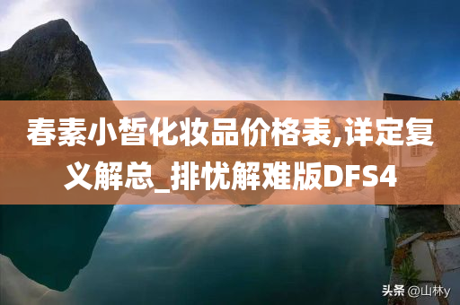 化妆品价格表 第2页