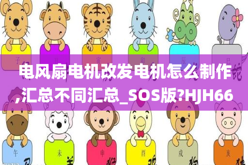 电风扇电机改发电机怎么制作,汇总不同汇总_SOS版?HJH66