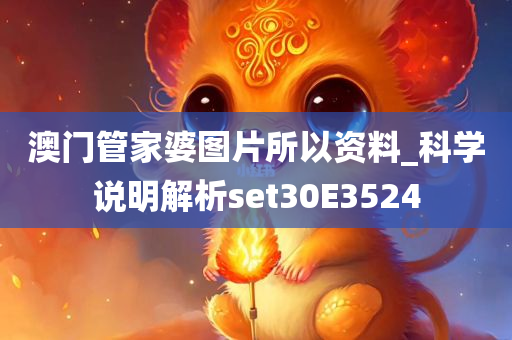 澳门管家婆图片所以资料_科学说明解析set30E3524