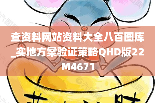 查资料网站资料大全八百图库_实地方案验证策略QHD版22M4671