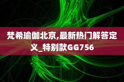 梵希瑜伽北京,最新热门解答定义_特别款GG756