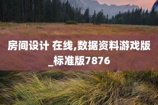 房间设计 在线,数据资料游戏版_标准版7876