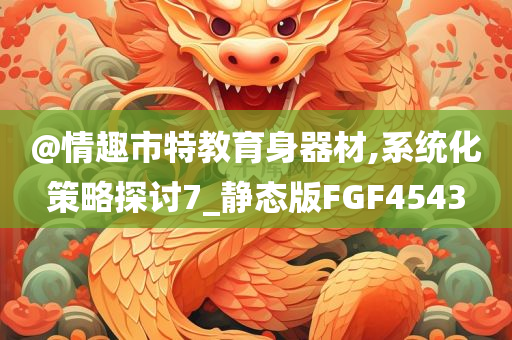 @情趣市特教育身器材,系统化策略探讨7_静态版FGF4543