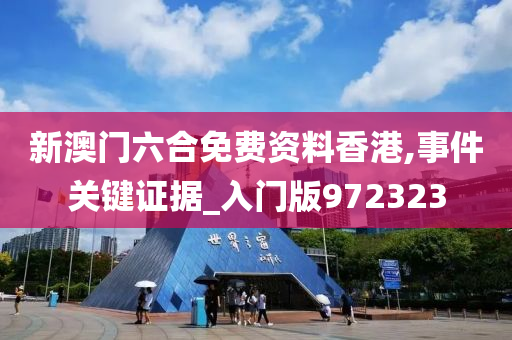 新澳门六合免费资料香港,事件关键证据_入门版972323