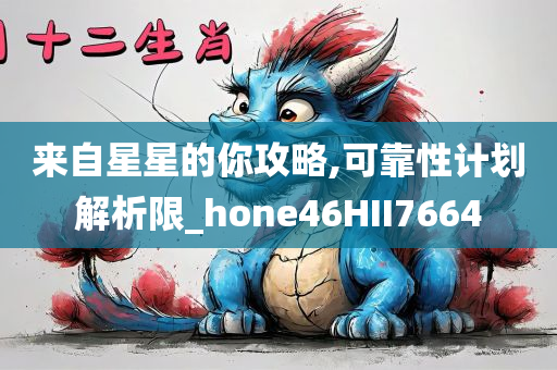来自星星的你攻略,可靠性计划解析限_hone46HII7664