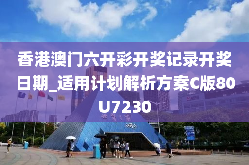 香港澳门六开彩开奖记录开奖日期_适用计划解析方案C版80U7230