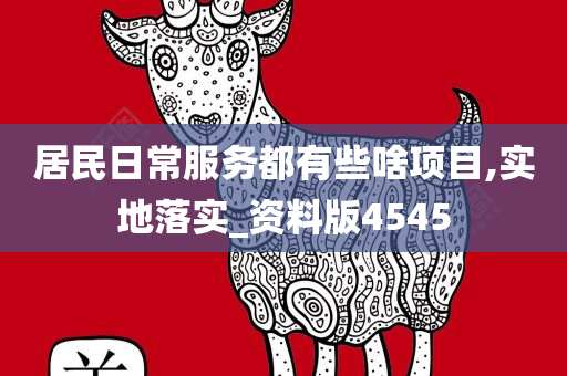 居民日常服务都有些啥项目,实地落实_资料版4545