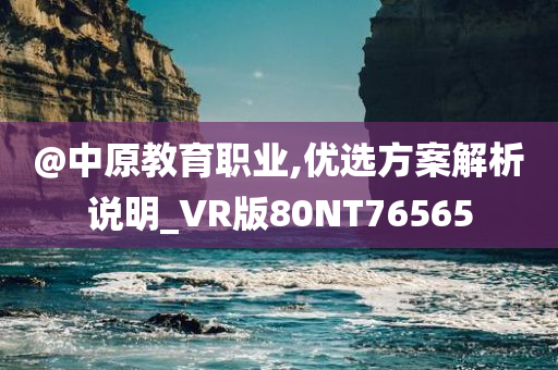 @中原教育职业,优选方案解析说明_VR版80NT76565