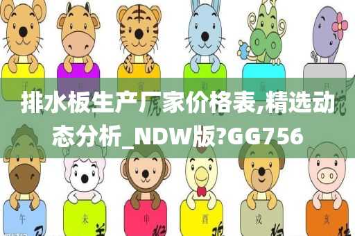 排水板生产厂家价格表,精选动态分析_NDW版?GG756