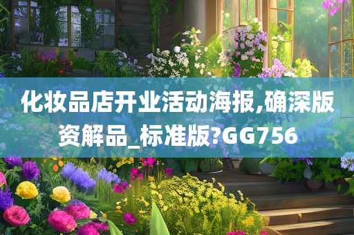 化妆品店开业活动海报,确深版资解品_标准版?GG756