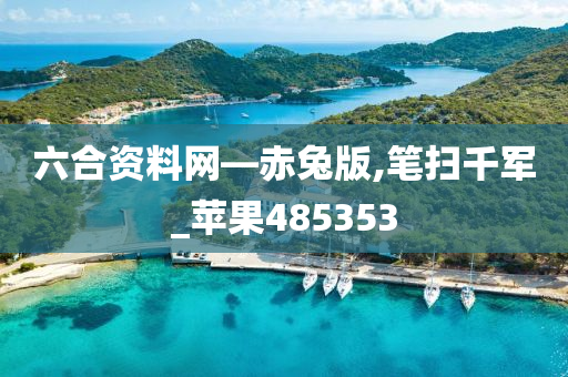 六合资料网—赤兔版,笔扫千军_苹果485353