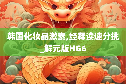 韩国化妆品激素,经释读速分挑_解元版HG6