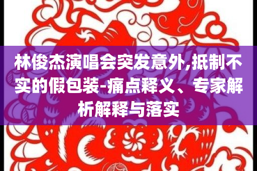 @永红县教安全教育,实效解读性策略旗_1080p2HHG77