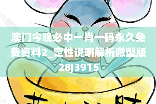 澳门今晚必中一肖一码永久免费资料2_定性说明解析微型版28J3915