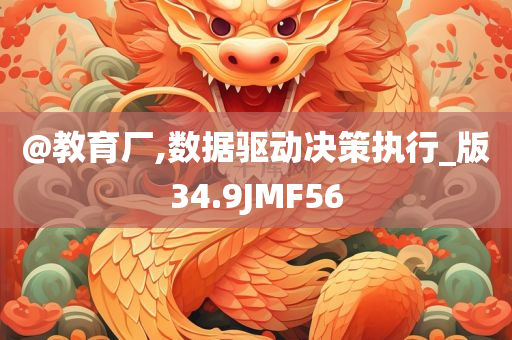 @教育厂,数据驱动决策执行_版34.9JMF56