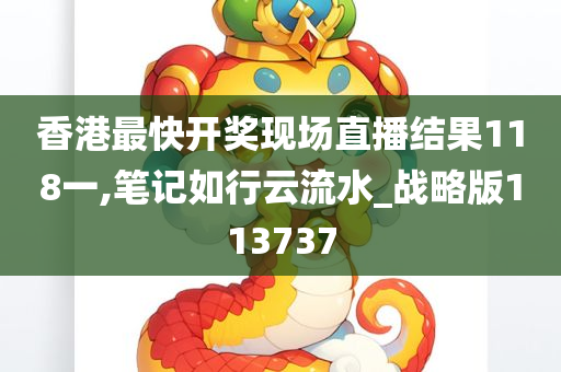 香港最快开奖现场直播结果118一,笔记如行云流水_战略版113737
