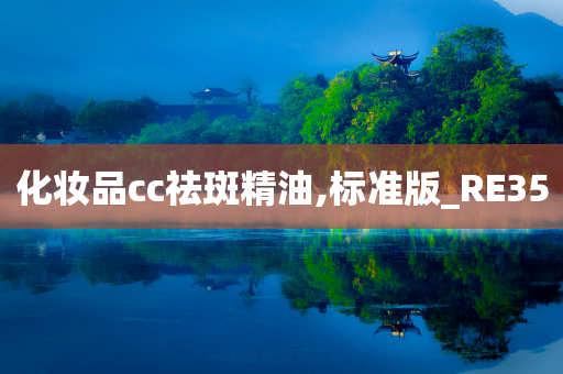 化妆品cc祛斑精油,标准版_RE35