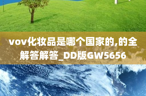 vov化妆品是哪个国家的,的全解答解答_DD版GW5656