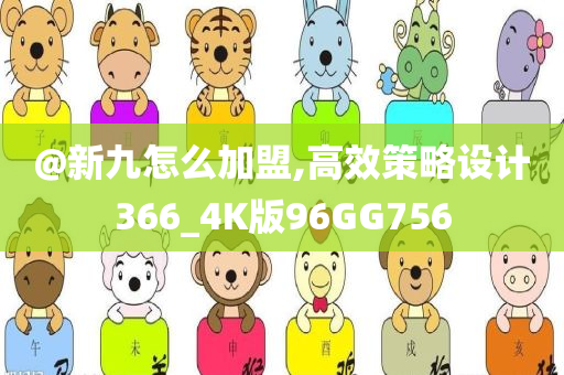 @新九怎么加盟,高效策略设计366_4K版96GG756