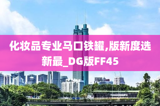 化妆品专业马口铁罐,版新度选新最_DG版FF45