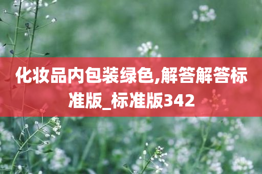 化妆品内包装绿色,解答解答标准版_标准版342