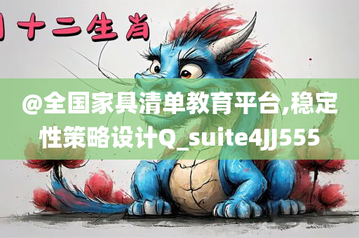 @全国家具清单教育平台,稳定性策略设计Q_suite4JJ555