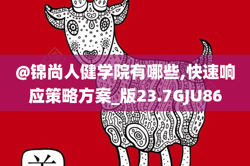 @锦尚人健学院有哪些,快速响应策略方案_版23.7GJU86