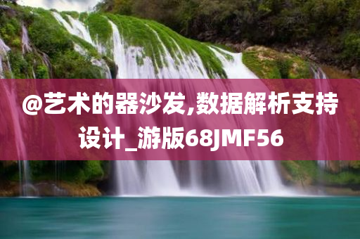 @艺术的器沙发,数据解析支持设计_游版68JMF56