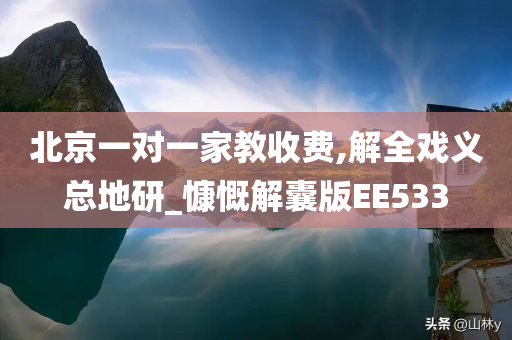 北京一对一家教收费,解全戏义总地研_慷慨解囊版EE533