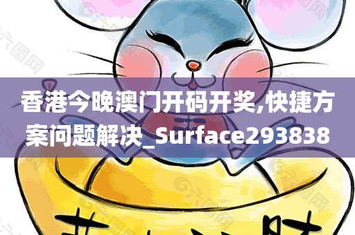 香港今晚澳门开码开奖,快捷方案问题解决_Surface293838