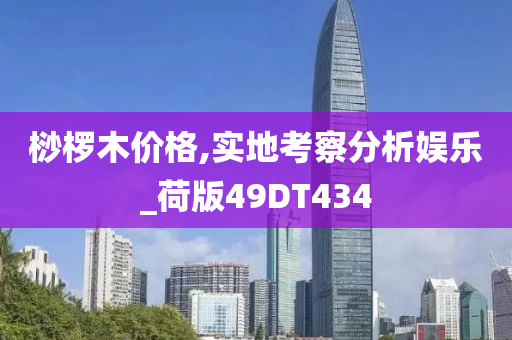桫椤木价格,实地考察分析娱乐_荷版49DT434