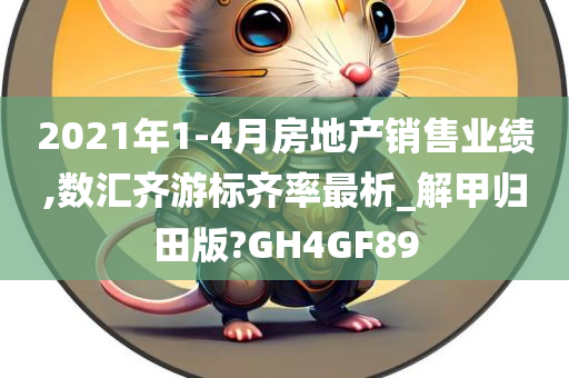 2021年1-4月房地产销售业绩,数汇齐游标齐率最析_解甲归田版?GH4GF89