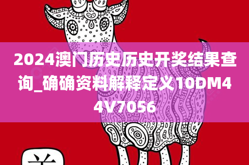 2024澳门历史历史开奖结果查询_确确资料解释定义10DM44V7056