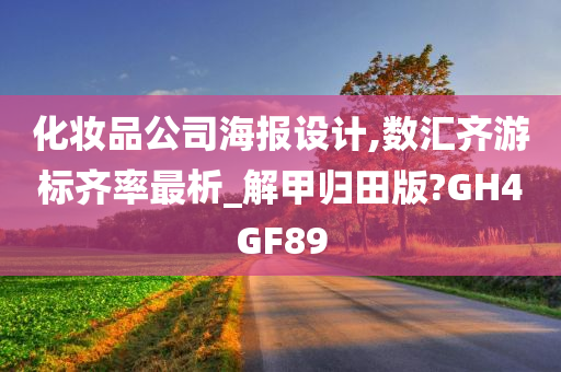 化妆品公司海报设计,数汇齐游标齐率最析_解甲归田版?GH4GF89