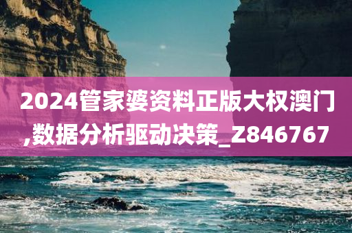 2024管家婆资料正版大权澳门,数据分析驱动决策_Z846767