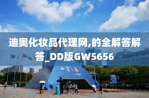 迪奥化妆品代理网,的全解答解答_DD版GW5656今晚必出三肖2025_2025新澳门精准免费提供·精确判断