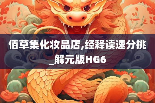 佰草集化妆品店,经释读速分挑_解元版HG6