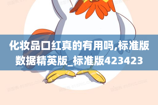 化妆品口红真的有用吗,标准版数据精英版_标准版423423今晚必出三肖2025_2025新澳门精准免费提供·精确判断